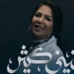 نوال الكويتية تطرح “فيني كثير”.. - صورة مميزة صورة مميزة: نوال الكويتية تطرح “فيني كثير”..