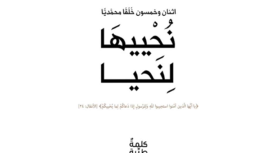 كتاب “نُحْييهَا لِنَحيا” يدعو إلى طلب العلم النافع وربطه بأسماء الله