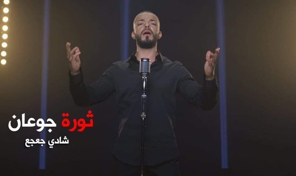 شادي جعجع يطلق ثورة جوعان ويوجه رسالة مؤثرة!