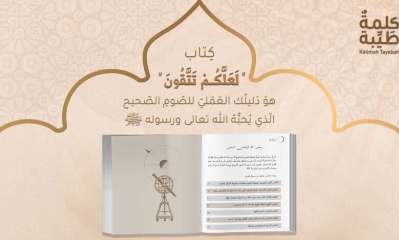 Photo of “لعلكم تتقون”  وأسرار الصوم