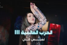 Photo of لميس كان تطلق أغنيتها الجديدة “الحرب العالمية الثالثة”
