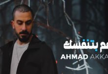 Photo of أحمد العقاد يطلق أغنيته الجديدة “عم بتنفسك”
