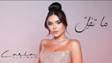. ما تفل عمل جديد لكارلا سليمان صوت صادق يروي حكاية عشق