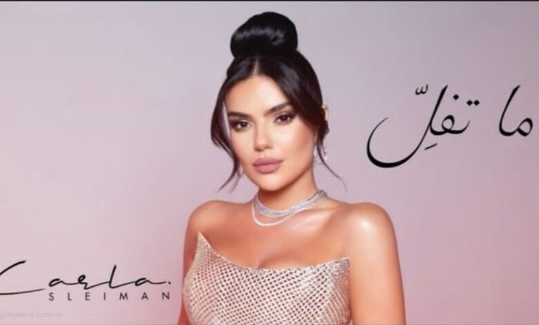 . ما تفل عمل جديد لكارلا سليمان صوت صادق يروي حكاية عشق