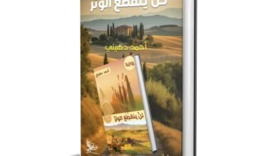 صورة توضيحية - أنطوان يزبك لن ينقطع الوتر لأحمد دهيني رواية خارقة تجمع بين الفلسفة والحب والمافيا