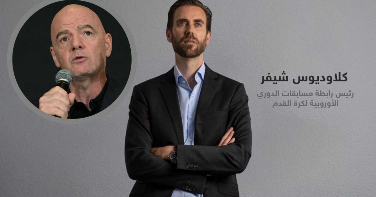 رئيس رابطة مسابقات الدوري الأوروبية يشكك في بقاء إنفانتينو برئاسة الفيفا