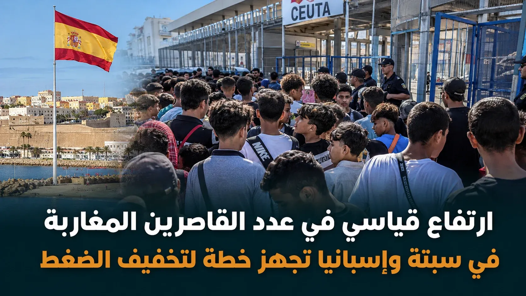 سبتة: 2500 قاصر مغربي يضغطون على مرافق الاستقبال