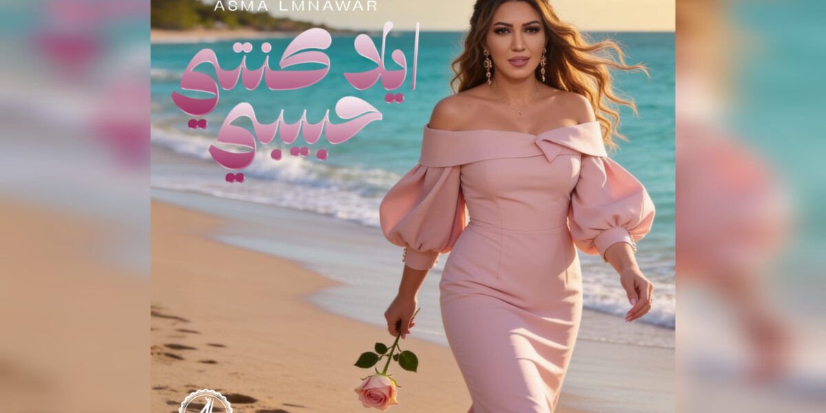 أسما لمنور تطرح جديدها الغنائي إيلا كنتي حبيبي - صورة مميزة أسما لمنور تطرح جديدها الغنائي إيلا كنتي حبيبي