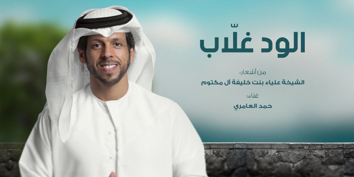 الود غلاّب بلحن زرياب وصوت حمد العامري