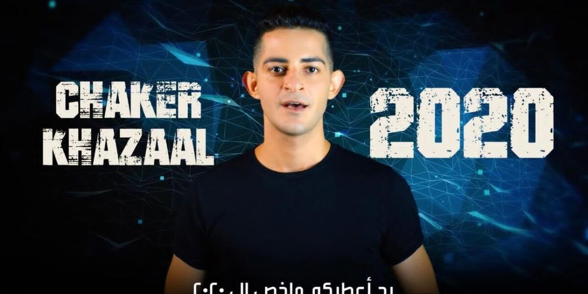 شاكر خزعل يختصر الـ٢٠٢٠ في ثلاث دقائق - صورة مميزة شاكر خزعل يختصر الـ٢٠٢٠ في ثلاث دقائق
