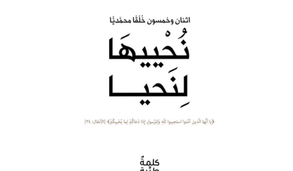 كتاب نُحْييهَا لِنَحيا يتناول خُلق العدل جملةً وتفصيلاً - صورة مميزة كتاب نُحْييهَا لِنَحيا يتناول خُلق العدل جملةً وتفصيلاً