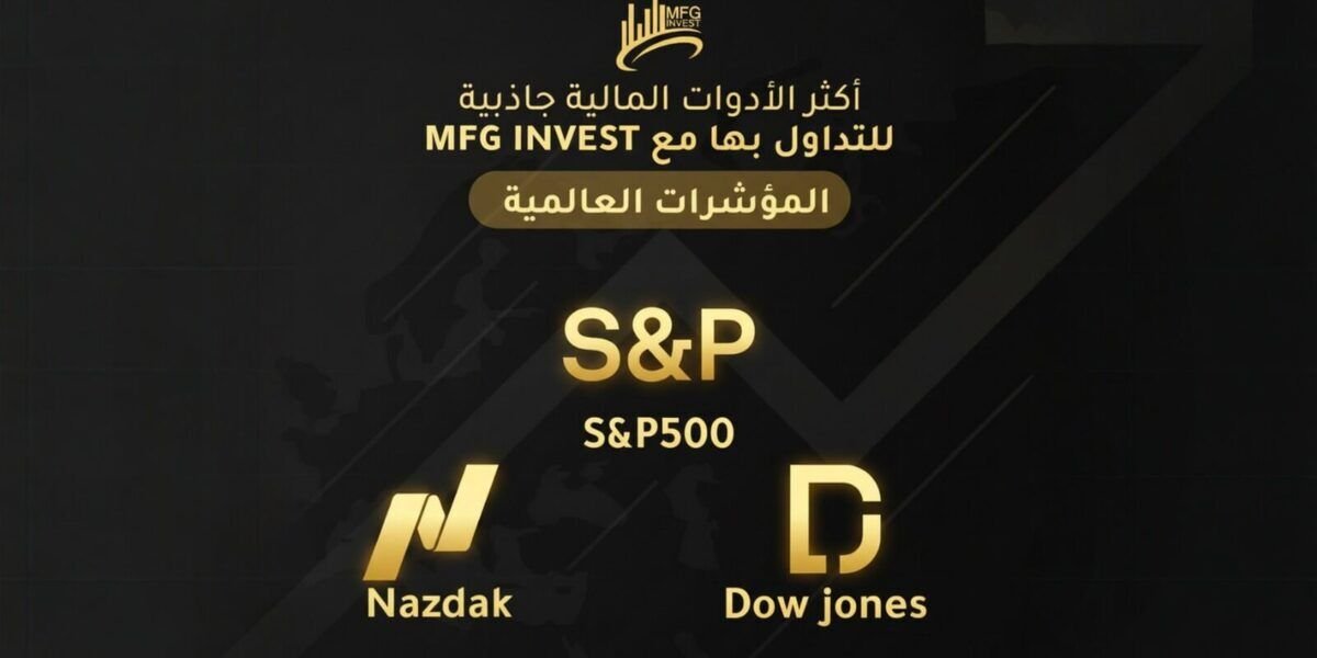 MFGINVEST ترسّخ معايير الشفافية والثقة في عالم الاستثمار