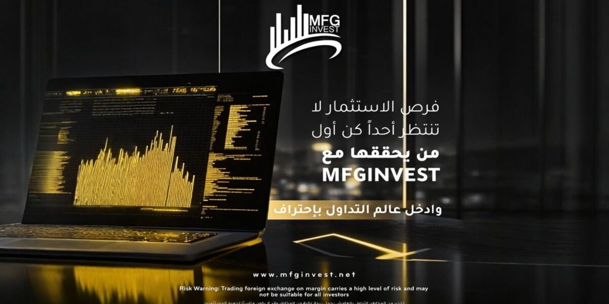 MFGINVEST تواصل خطتها التوسّعية في الأسواق المالية العالمية
