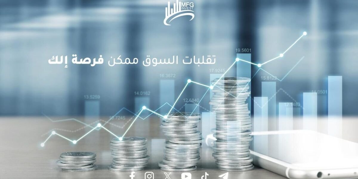 Mfginvest ريادة في التداول والأسهم العالمية بثقة وكفاءة ونزاهة