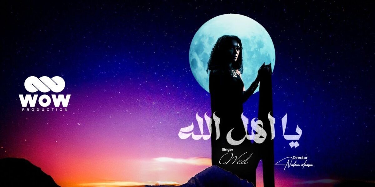 WOW Production تضع بصمتها على عودة ود إلى الساحة الفنية