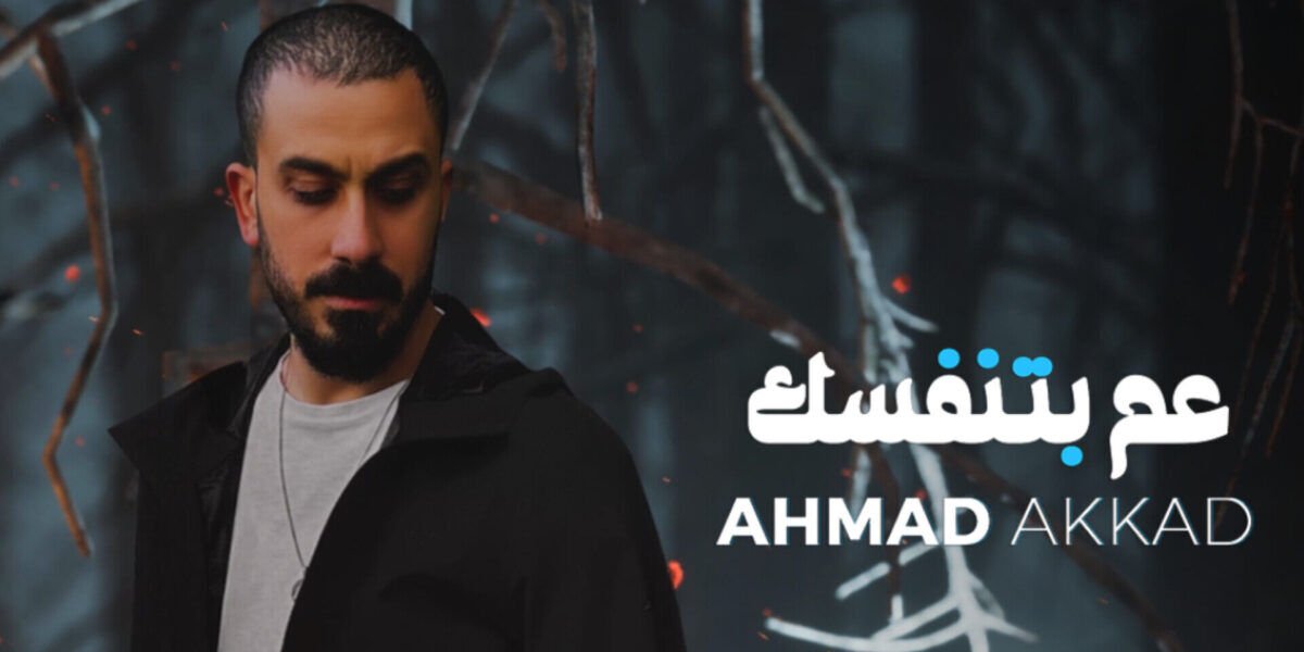 أحمد العقاد يطلق أغنيته الجديدة عم بتنفسك