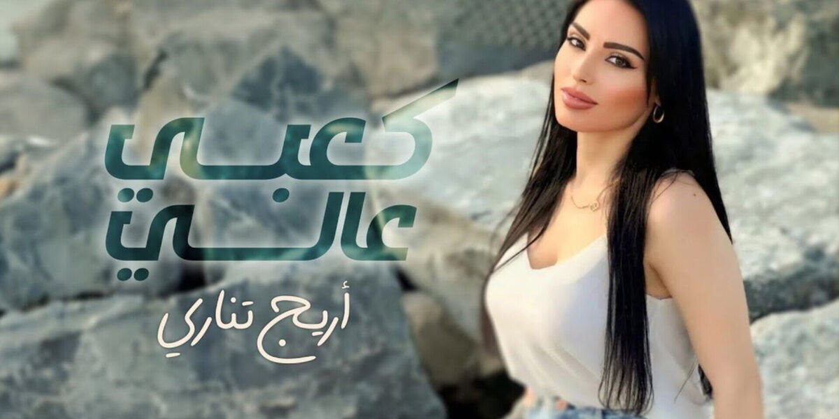 أريج تناري تتخطى النصف مليون مشاهدة بأغنيتها الجديدة كعبي عالي