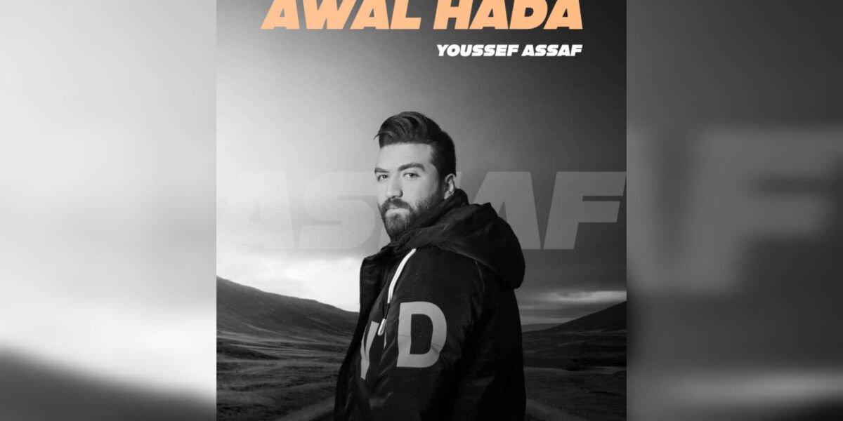 أول حدا تتخطى المليون و يوسف عسّاف سعيد بالاصداء .. اليكم التفاصيل