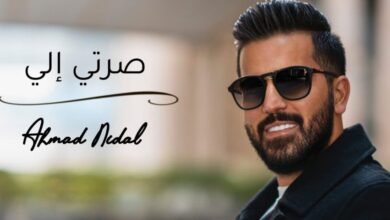 الفنان أحمد نضال يطلق أغنيته الجديدة