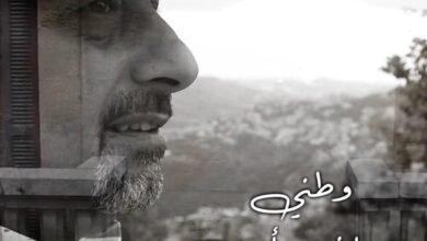 المؤلف الموسبقي والمايسترو مروان ايوب يطلق كليب وطني