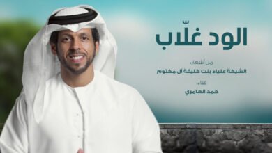 الود غلاّب بلحن زرياب وصوت حمد العامري