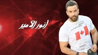 انور الامير يطلق على عينا