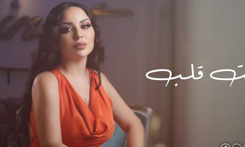 زينات توفيق تطلق أغنيتها الجديدة انت قلب