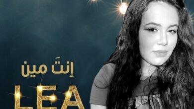 طرب العالمية للانتاج تطلق انت مين بصوت ليا