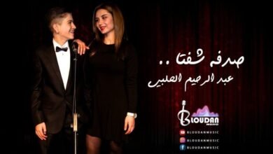 عبد الرحيم الحلبي في نمط غنائي مختلف بأغنية صدفة شفتا