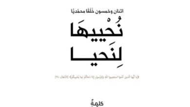 كتاب نُحْييهَا لِنَحيا
