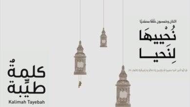 كتاب نُحْييهَا لِنَحيا يدعو الى التحلّي بخُلُق الإستقامة