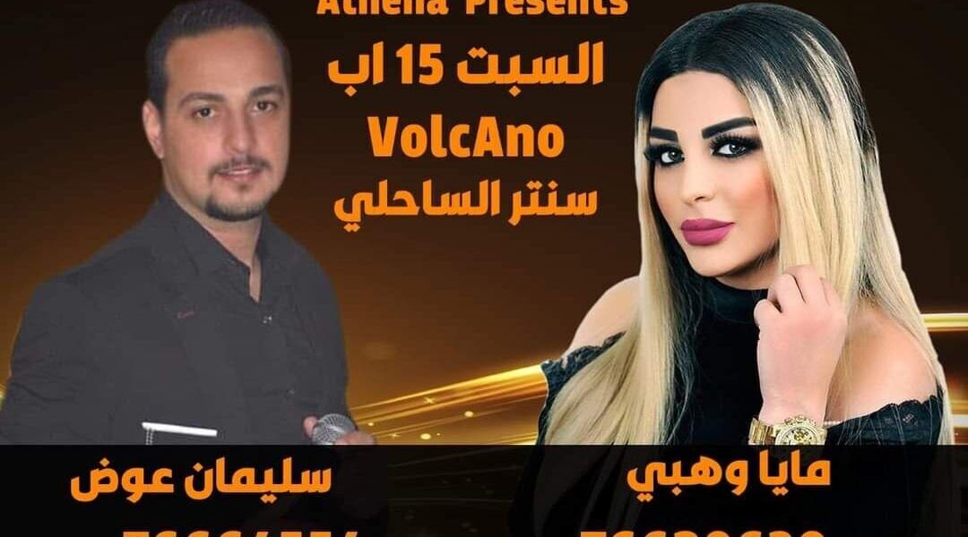 متعهدة الحفلات أثينا بري تستعد لسهرة فنية في بتاريخ ١٥ اب