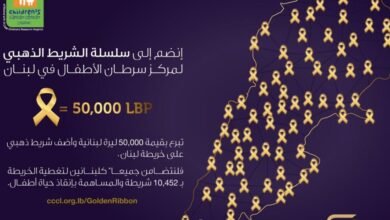 مركز سرطان الأطفال وإيغل فيلمز يطلقان حملة الشريط الذهبي لتأمين علاج 7 أطفال!