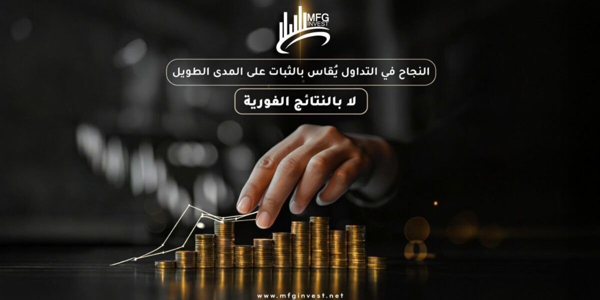 صورة مميزة: مع MFG Invest… التداول الاحترافي يبدأ بخطوة واثقة