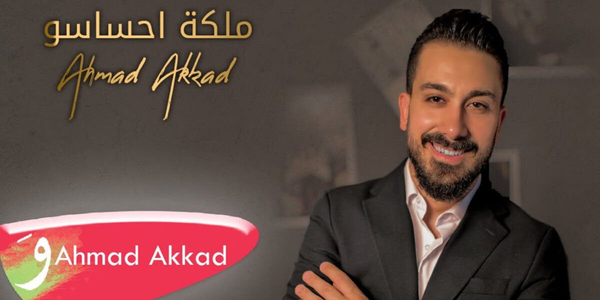 ملكة احساسو أغنية جديدة من توقيع الفنان أحمد العقاد