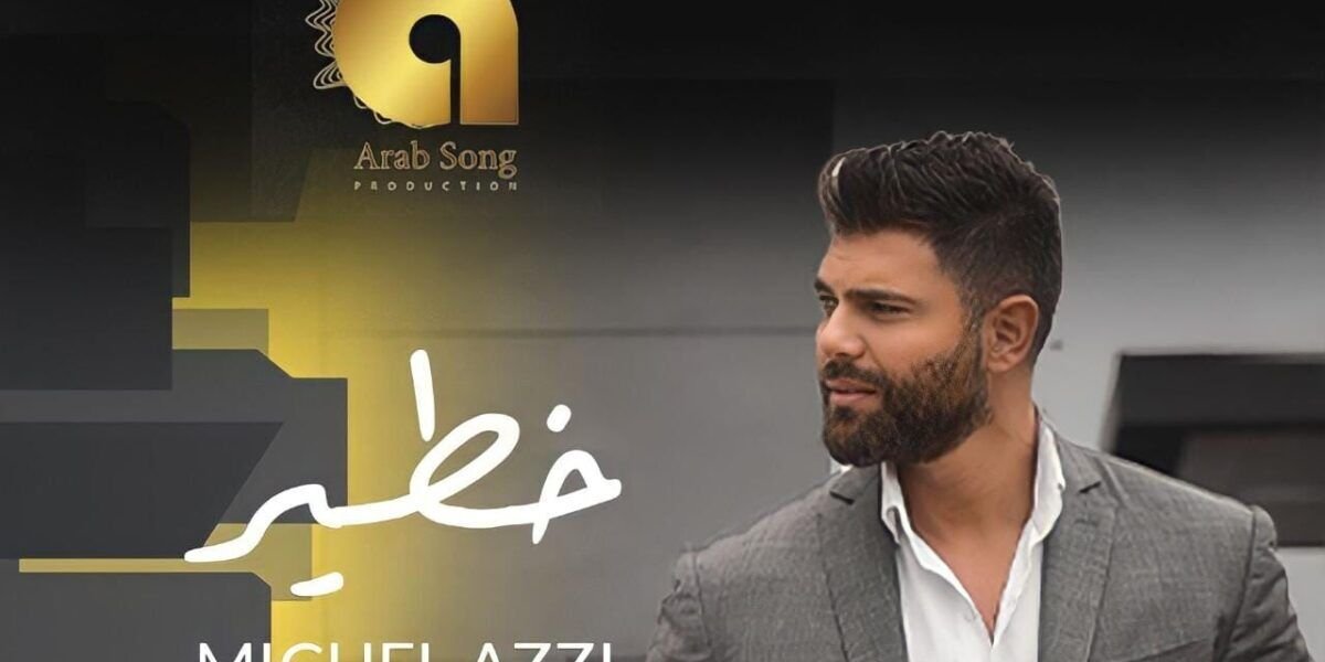 ميشال قزي يتخطى المليون مشاهدة و يدخل الترند بأغنيته الجديدة خطير - صورة مميزة صورة مميزة: ميشال قزي يتخطى المليون مشاهدة و يدخل الترند بأغنيته الجديدة خطير